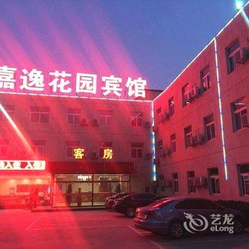 北京嘉逸花园宾馆