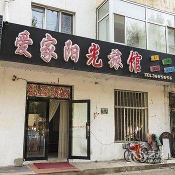 伊春爱家阳光旅馆