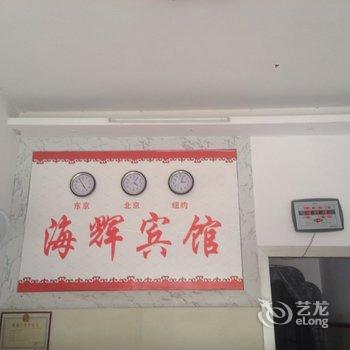 福鼎海辉宾馆酒店提供图片