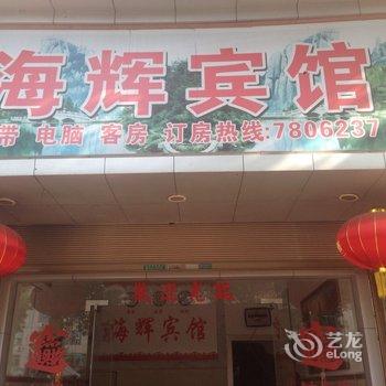 福鼎海辉宾馆酒店提供图片