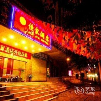 泸州佳家酒店酒店提供图片