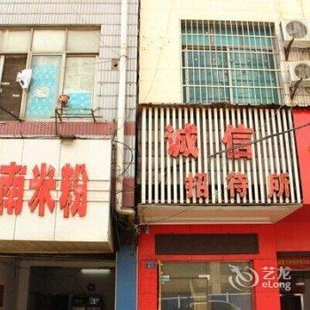 武汉诚信招待所