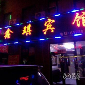 长白山松江河鑫琪宾馆酒店提供图片