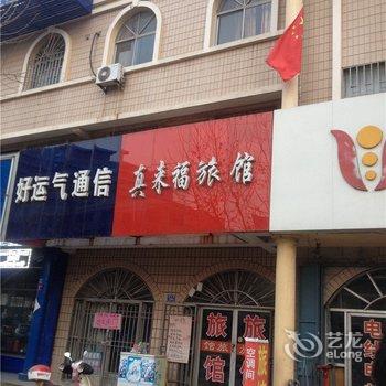 即墨市真来福旅馆酒店提供图片