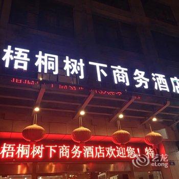 桐乡梧桐树下商务酒店酒店提供图片