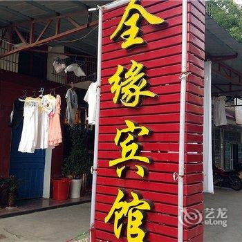 枝江全缘宾馆酒店提供图片