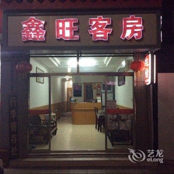 周庄鑫旺客房酒店提供图片