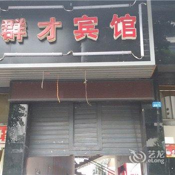 重庆长寿群才宾馆酒店提供图片