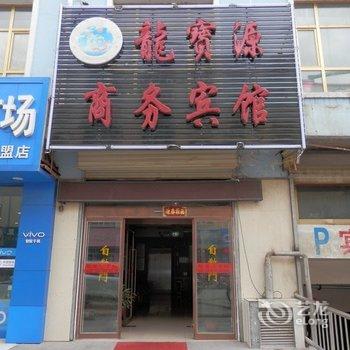 门源龙宝源宾馆(海北藏族自治州)酒店提供图片