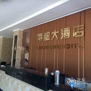 邹城丽都大酒店酒店提供图片