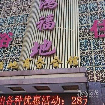 清徐鸿福地商务会馆酒店提供图片