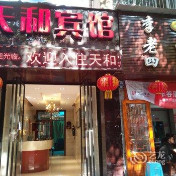 乐山天和宾馆酒店提供图片