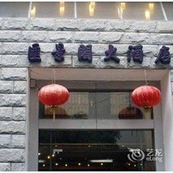 阳朔汇景阁酒店酒店提供图片