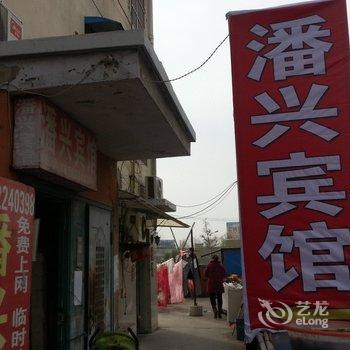 邳州潘兴宾馆酒店提供图片