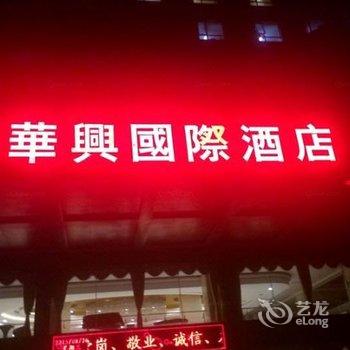 商城华兴国际酒店酒店提供图片