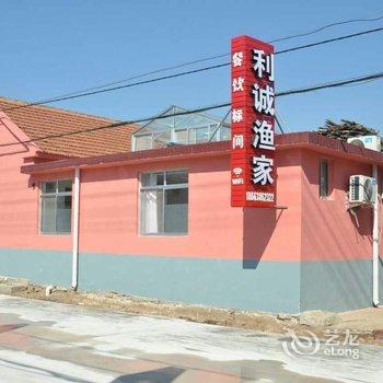 蓬莱利诚渔家公寓酒店提供图片