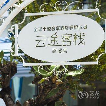 云途海景客栈(大理洱海磻溪店)酒店提供图片