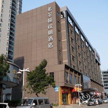 江门鹤山希尔顿欢朋酒店酒店提供图片