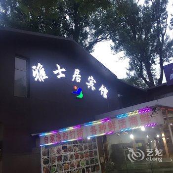 兴城雅士居酒店酒店提供图片