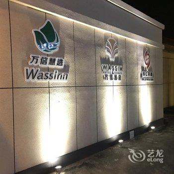 万信慧选酒店(上海国际旅游度假区店)酒店提供图片