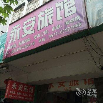 瓯北罗浮大街永安宾馆酒店提供图片