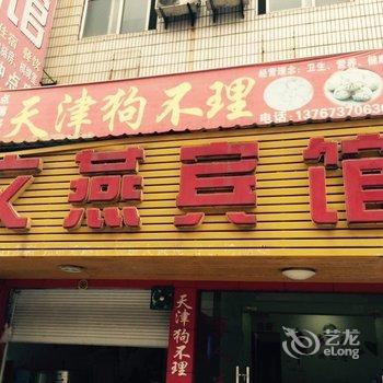 玉山文燕宾馆酒店提供图片