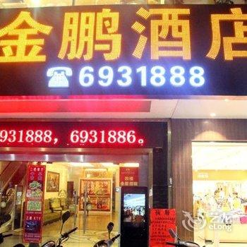 云浮金鹏大酒店酒店提供图片