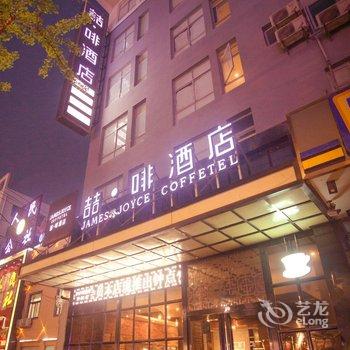 喆啡酒店(亳州汤王路店)酒店提供图片