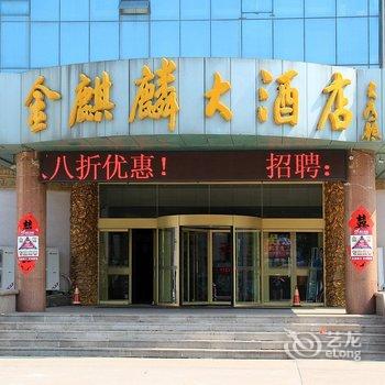 潍坊金麒麟商务大酒店酒店提供图片