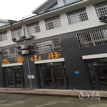 天柱山立云山庄酒店提供图片