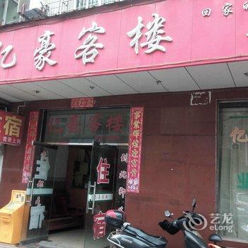 高安亿豪客楼酒店提供图片