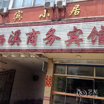 齐河县栖溪商务宾馆酒店提供图片