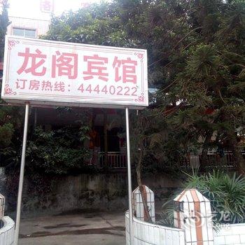 潼南龙阁宾馆酒店提供图片