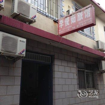 北戴河李俊茹旅馆酒店提供图片