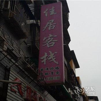 丰都佳居客栈酒店提供图片