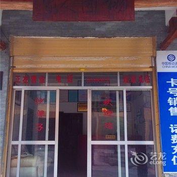 城口亢谷沙梁子农家乐酒店提供图片