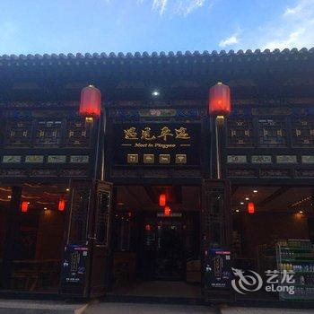 遇见平遥客栈酒店提供图片