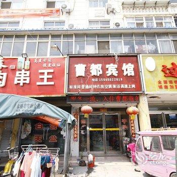 曹县曹都宾馆酒店提供图片