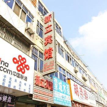 阜南县新立宾馆酒店提供图片