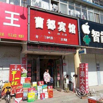 曹县曹都宾馆酒店提供图片