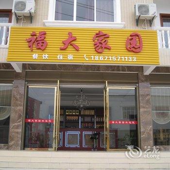 巴东福大家园农家乐酒店酒店提供图片