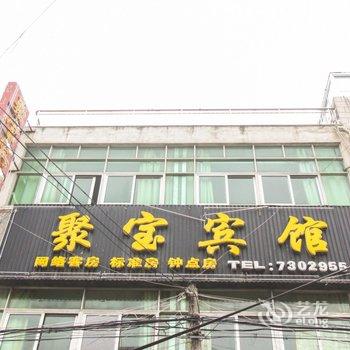 天长聚宝宾馆酒店提供图片