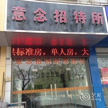 泰州意念招待所酒店提供图片