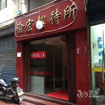 云阳渝宏招待所酒店提供图片