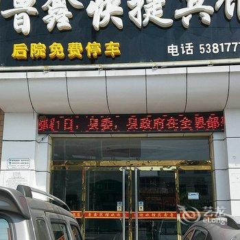 顺平鲁鑫快捷酒店酒店提供图片