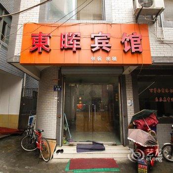 临安东晖宾馆酒店提供图片