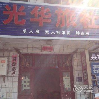 团风光华旅社酒店提供图片