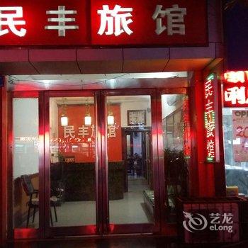 新郑民丰旅馆酒店提供图片