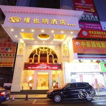 维也纳酒店(东莞樟木头店)酒店提供图片