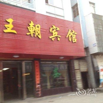 监利王朝宾馆酒店提供图片